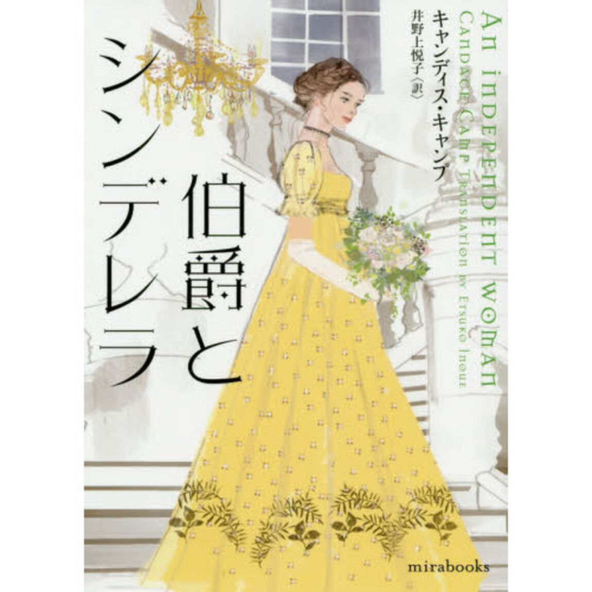 伯爵とシンデレラ