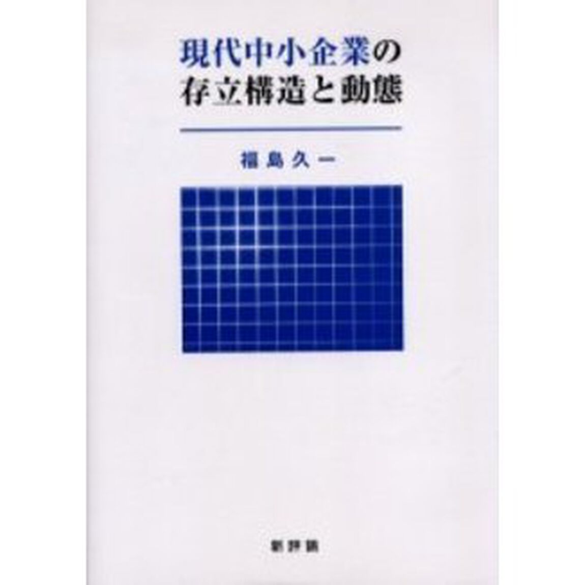 現代中小企業の存立構造と動態