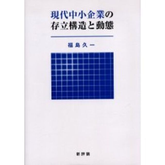 現代中小企業の存立構造と動態