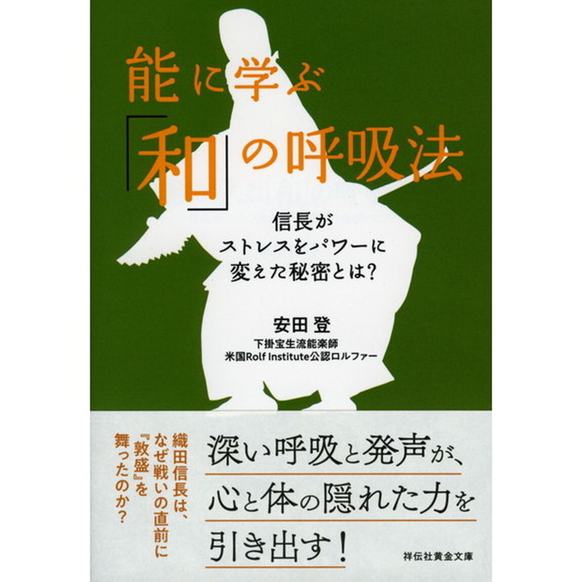 能に学ぶ「和」の呼吸法　信長がストレスをパワーに変えた秘密とは？