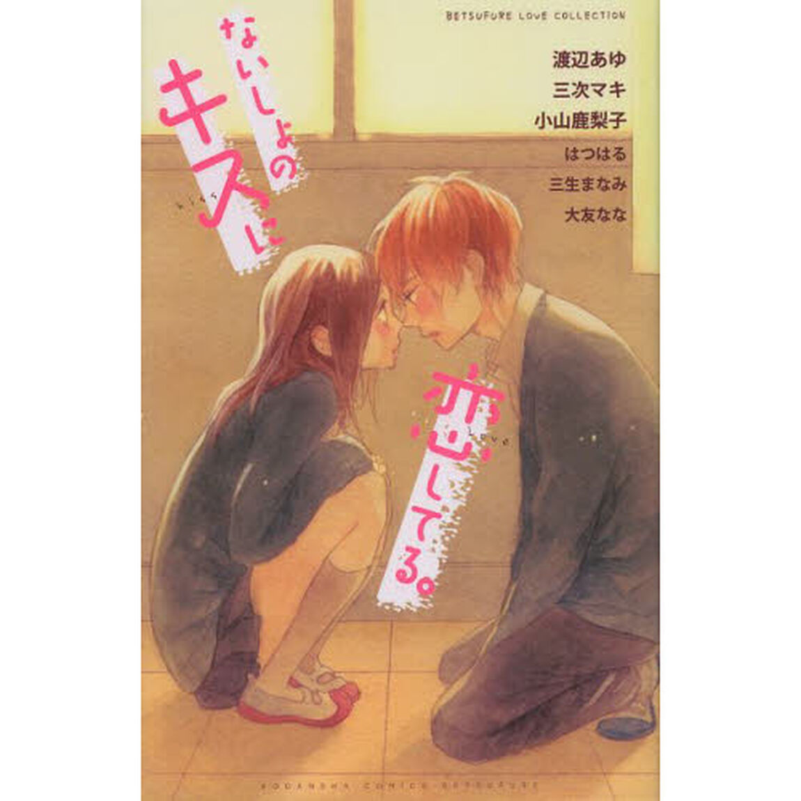 ないしょのキスに恋してる。