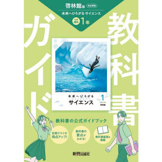教科書ガイド啓林館版未来へひろがるサイエンス１完全準拠中学理科１年　教科書の公式ガイドブック