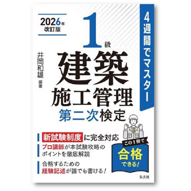 １級建築施工管理第二次検定　４週間でマスター「新訂第３版」