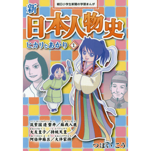 新日本人物史　ヒカリとあかり　１「縄文時代〜奈良時代　筑紫国造磐井／蘇我入鹿　大友皇子／持統天皇　阿倍仲麻呂／大伴家持」