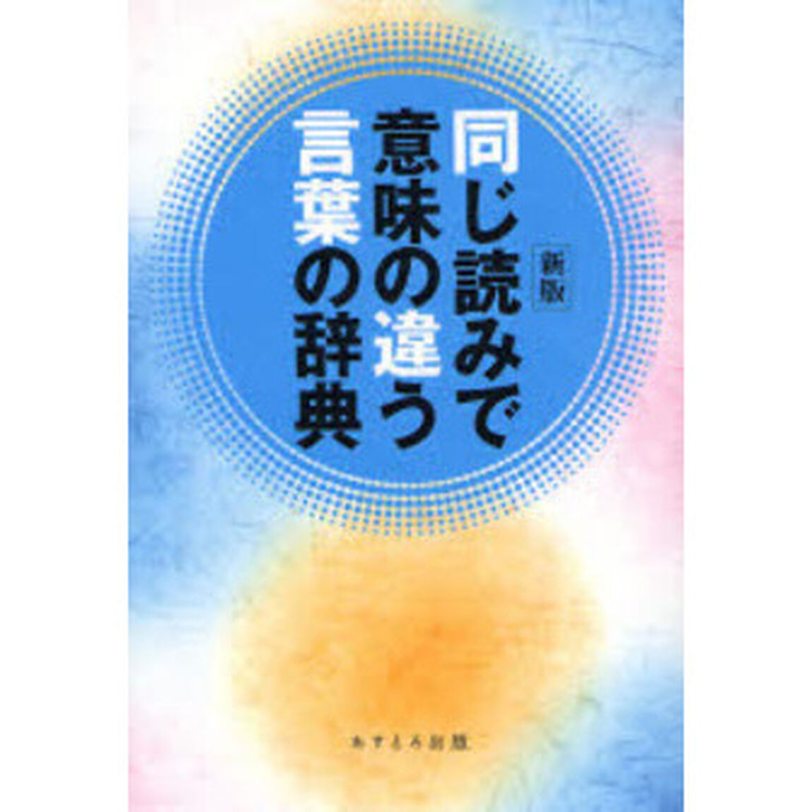 同じ読みで意味の違う言葉の辞典「新版」