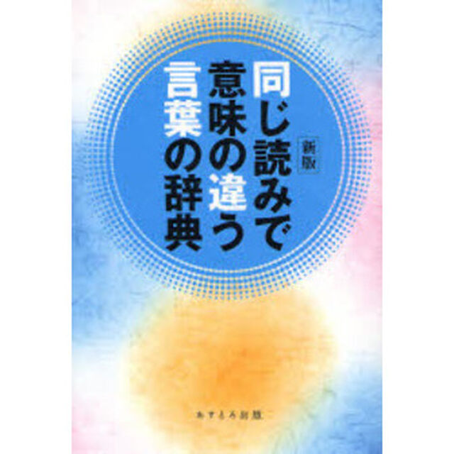 同じ読みで意味の違う言葉の辞典「新版」