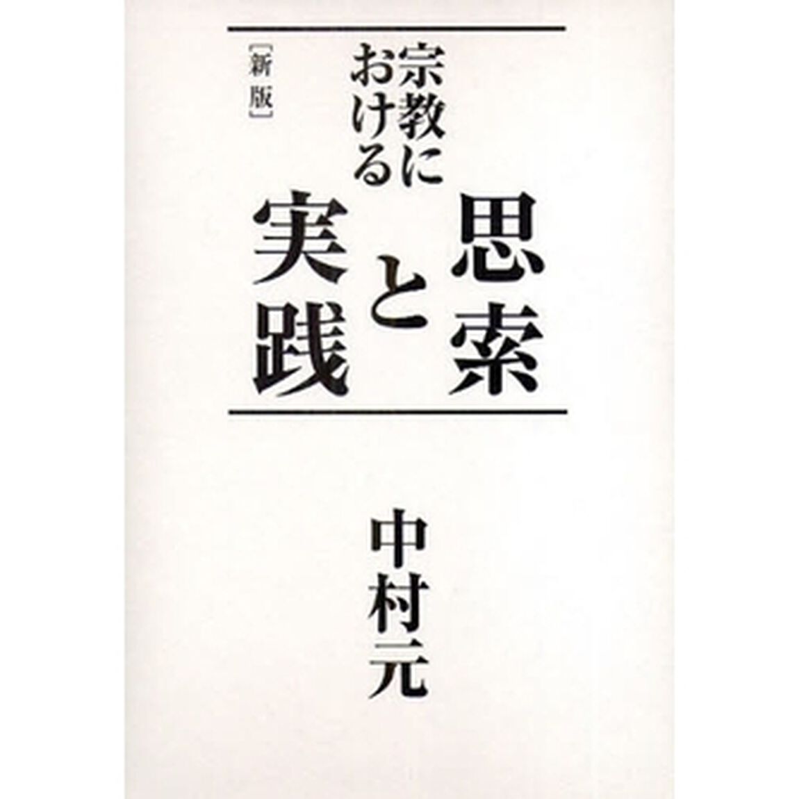 宗教における思索と実践「新版」