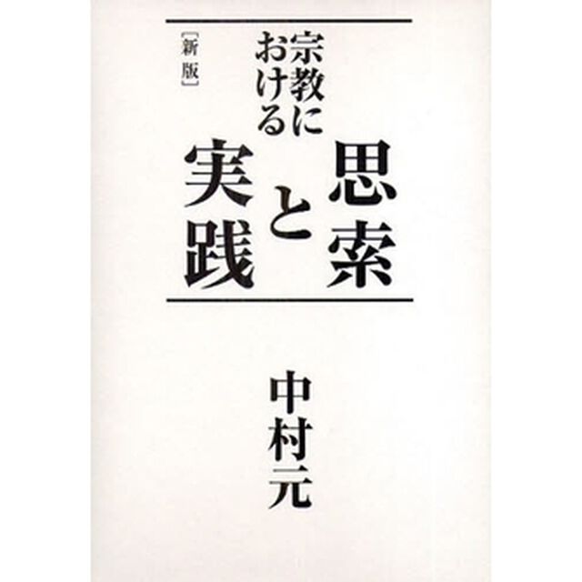 宗教における思索と実践「新版」