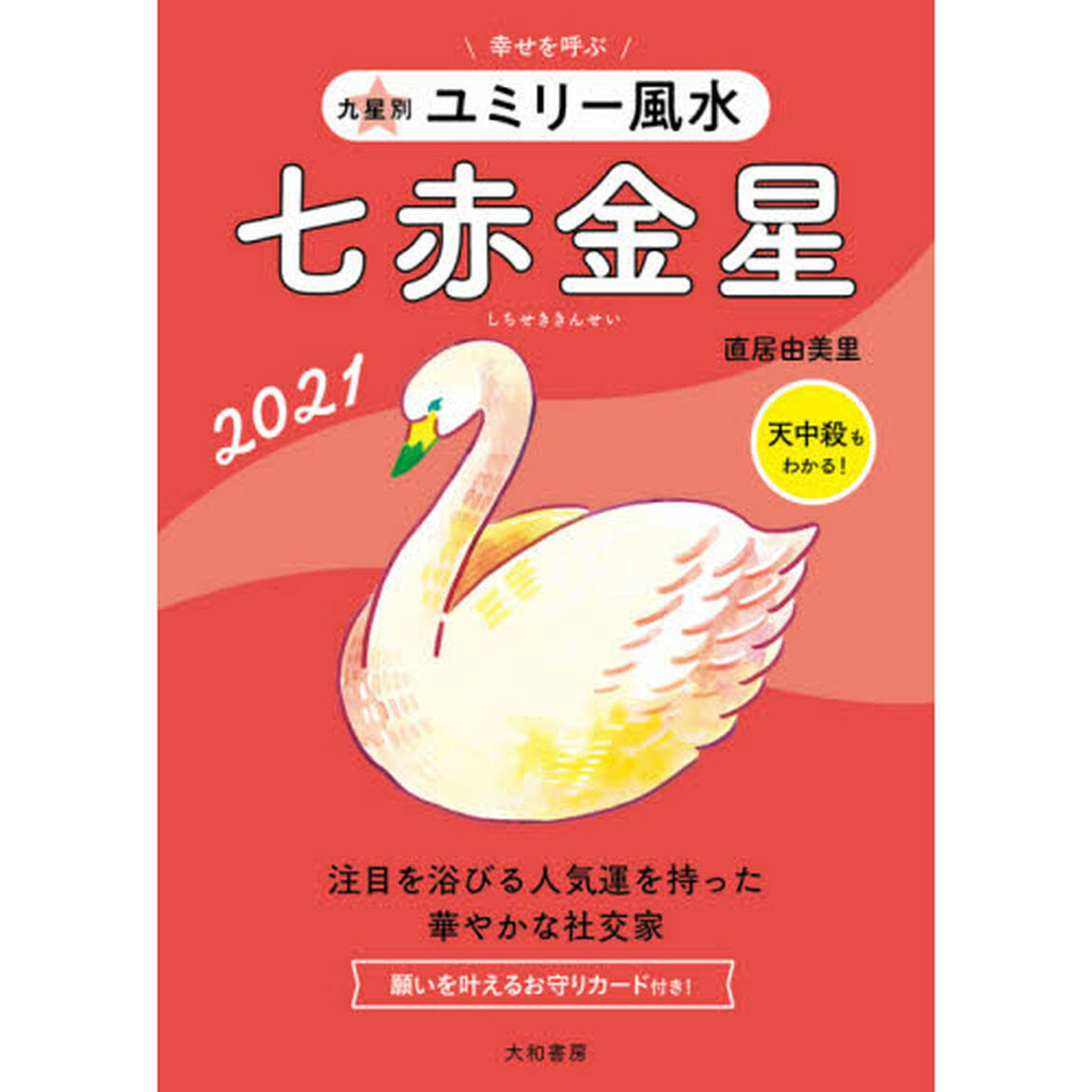 九星別ユミリー風水　２０２１－〔７〕「七赤金星」