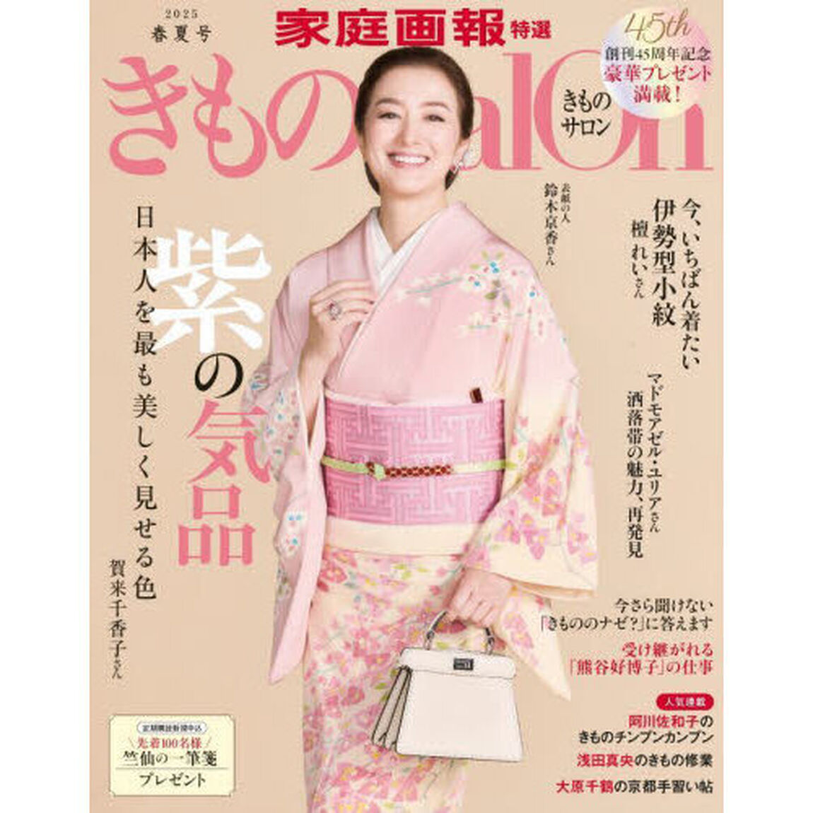 きものＳａｌｏｎ　２０２５春夏号