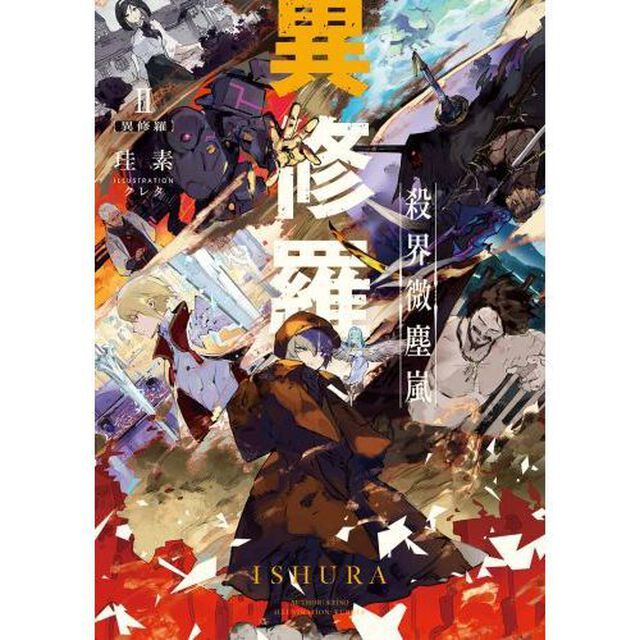 異修羅　２「殺界微塵嵐」