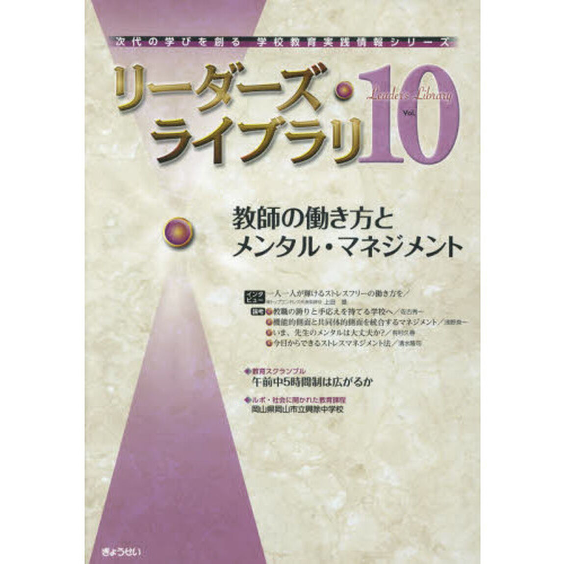 リーダーズ・ライブラリ　Ｖｏｌ．１０「教師の働き方とメンタル・マネジメント」