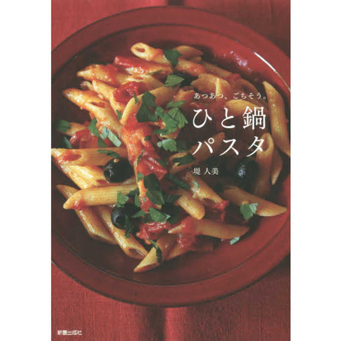 ひと鍋パスタ　あつあつ、ごちそう。