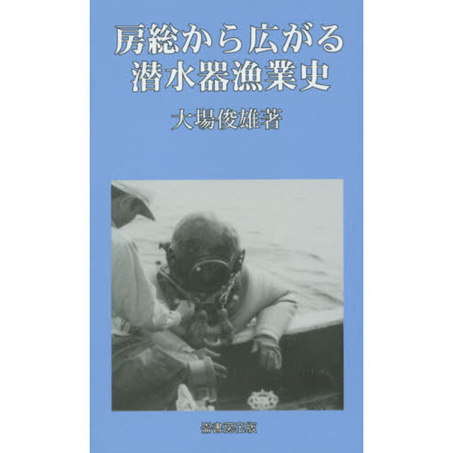 房総から広がる潜水器漁業史