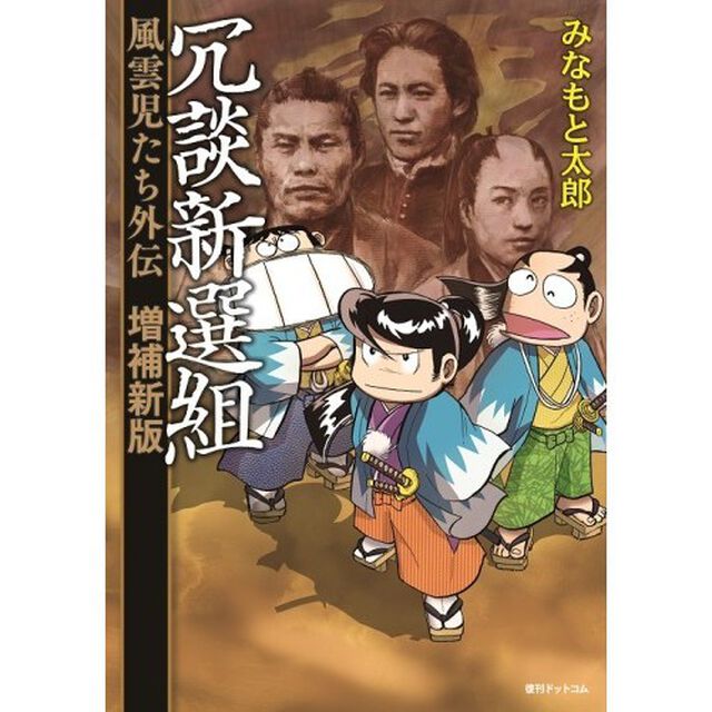 冗談新選組　風雲児たち外伝「増補新版」