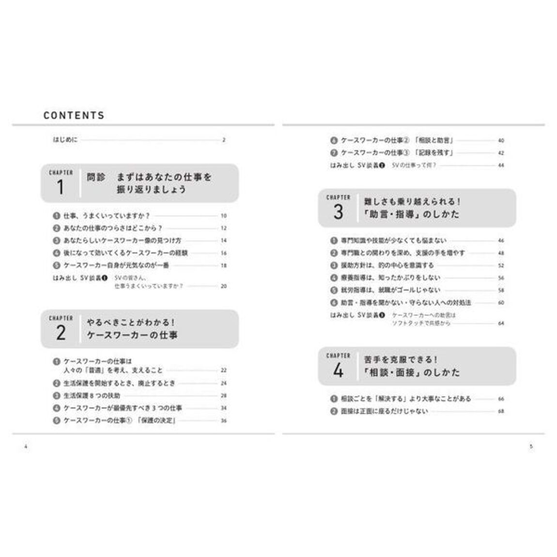 生活保護ケースワーカーはじめての現場の実務