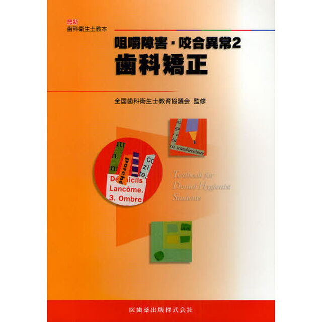 咀嚼障害・咬合異常　２「歯科矯正」