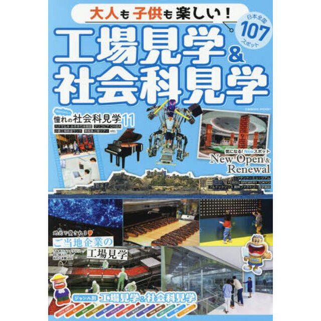 大人も子供も楽しい！工場見学＆社会科見学