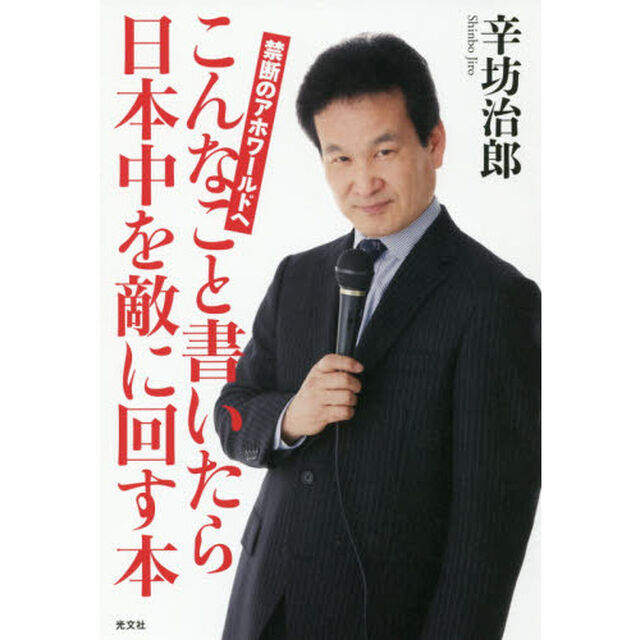こんなこと書いたら日本中を敵に回す本　禁断のアホワールドへ