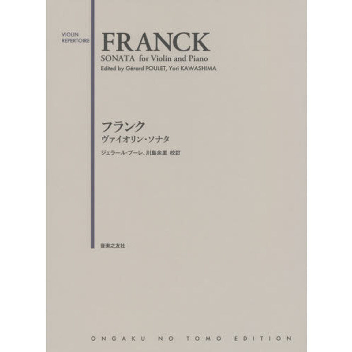 フランクヴァイオリン・ソナタ