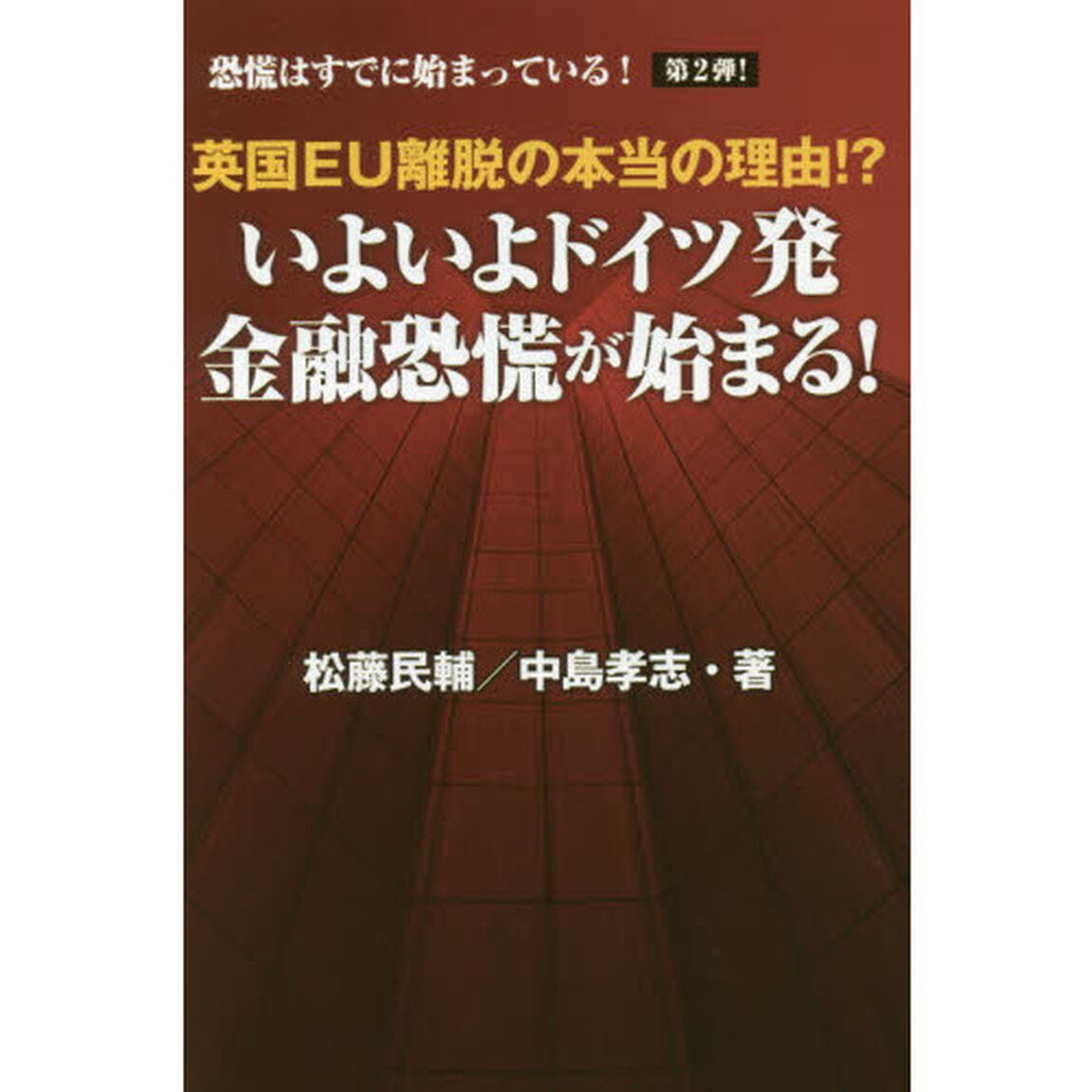 英国EU離脱の本当の理由!? いよいよドイツ発 金融恐慌が始まる! (恐慌はすでに始まっている!)