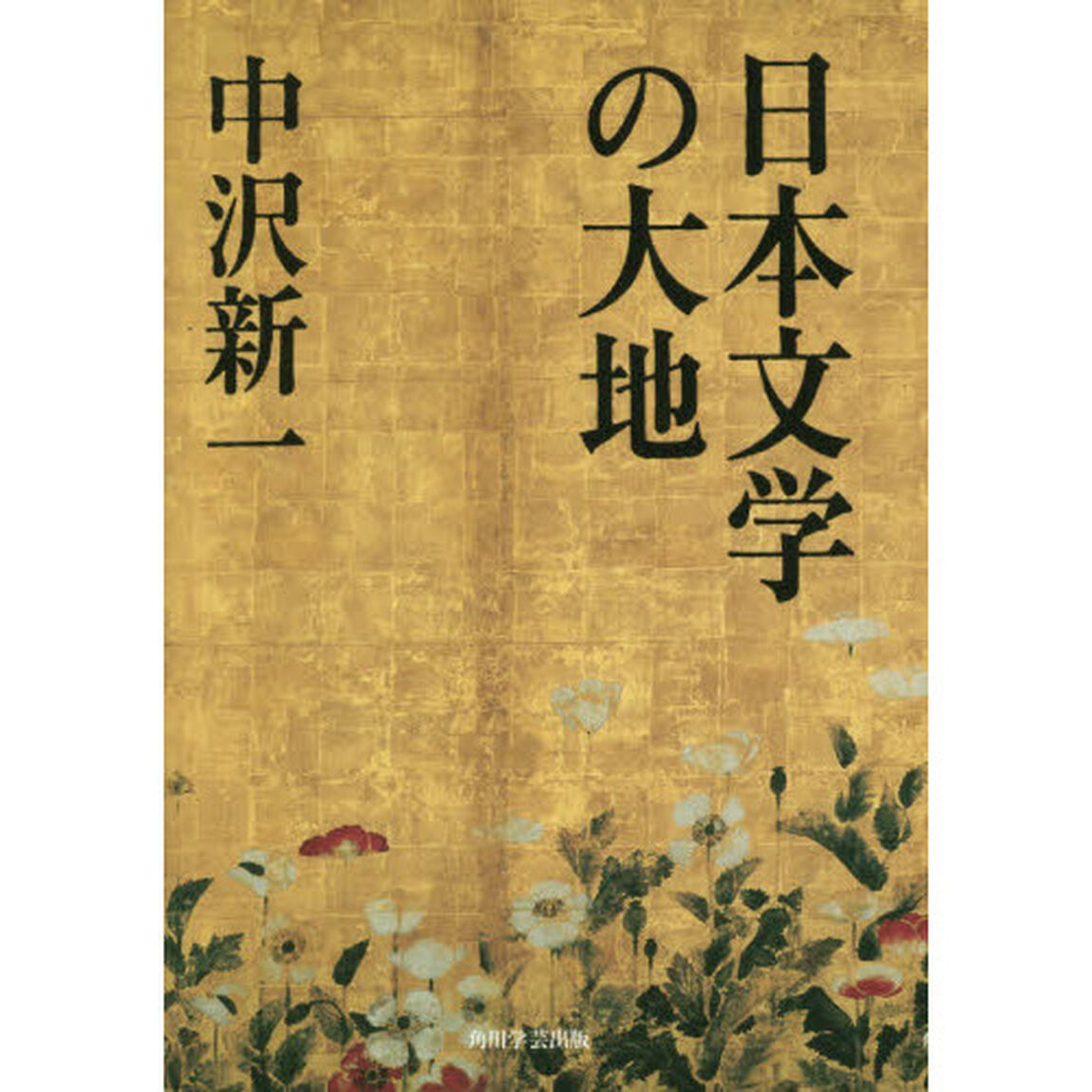 日本文学の大地
