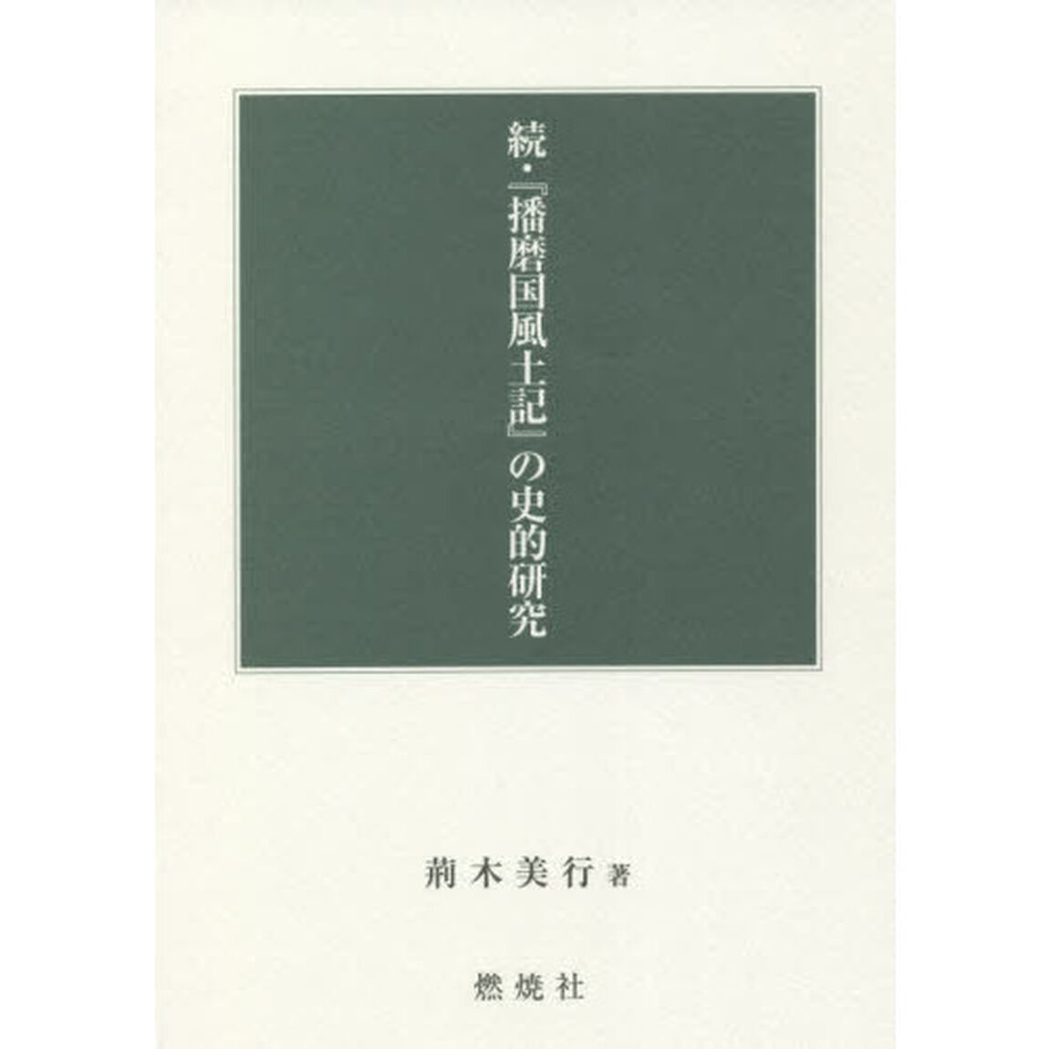 『播磨国風土記』の史的研究　続