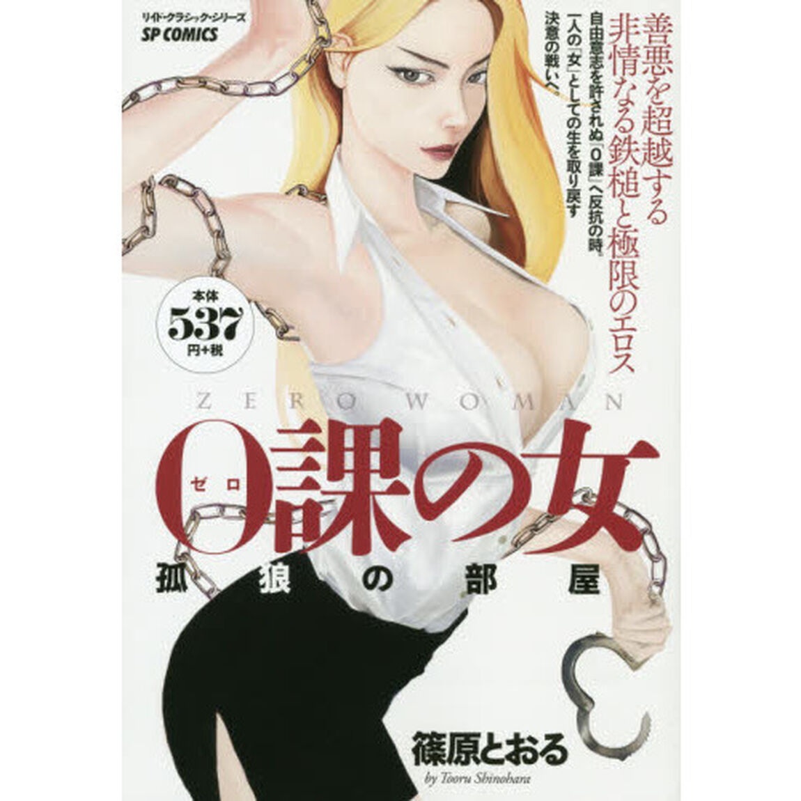 ０課の女　孤狼の部屋