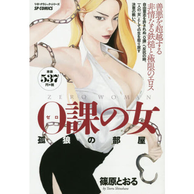 ０課の女　孤狼の部屋