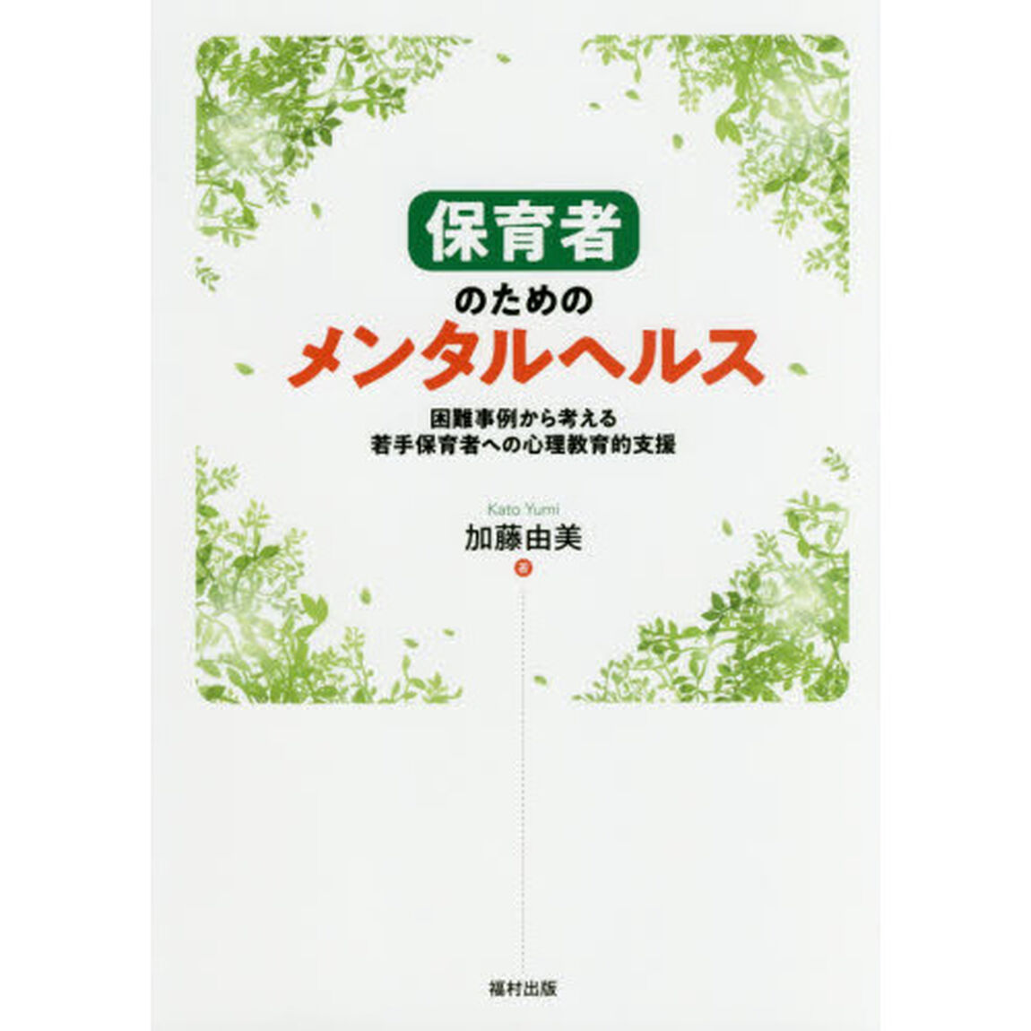 保育者のためのメンタルヘルス　困難事例から考える若手保育者への心理教育的支援