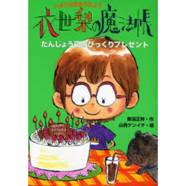 衣世梨の魔法帳たんじょう日のびっくりプレゼント