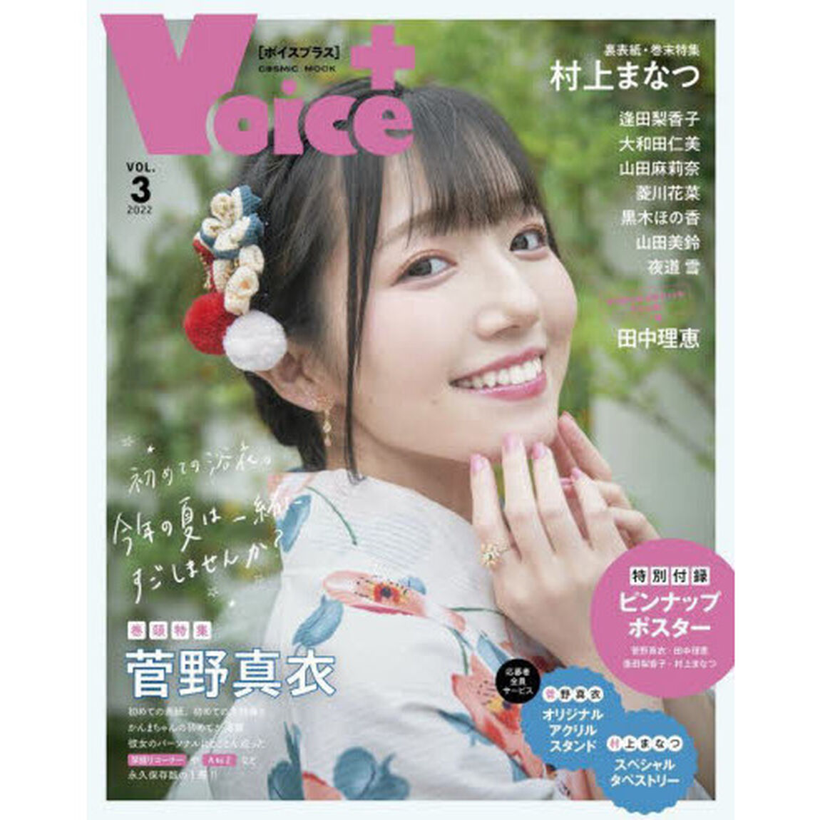 VOICE+ VOL.3「表紙＋巻頭大特集菅野真衣／裏表紙＋巻末村上まなつ／逢田梨香子／田中理恵／山田麻莉奈／菱川花菜ほか」