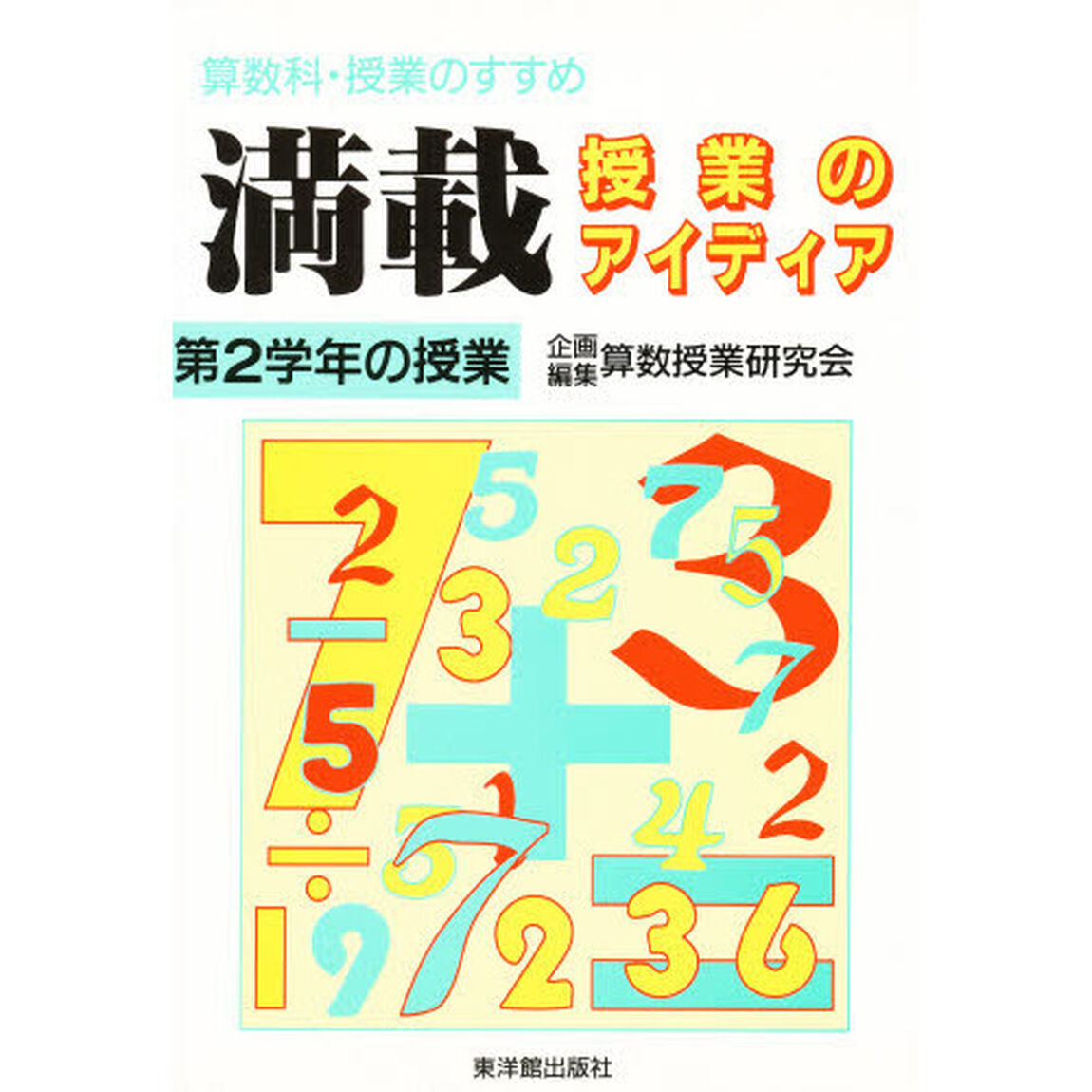 満載授業のアイディア　第２学年の授業