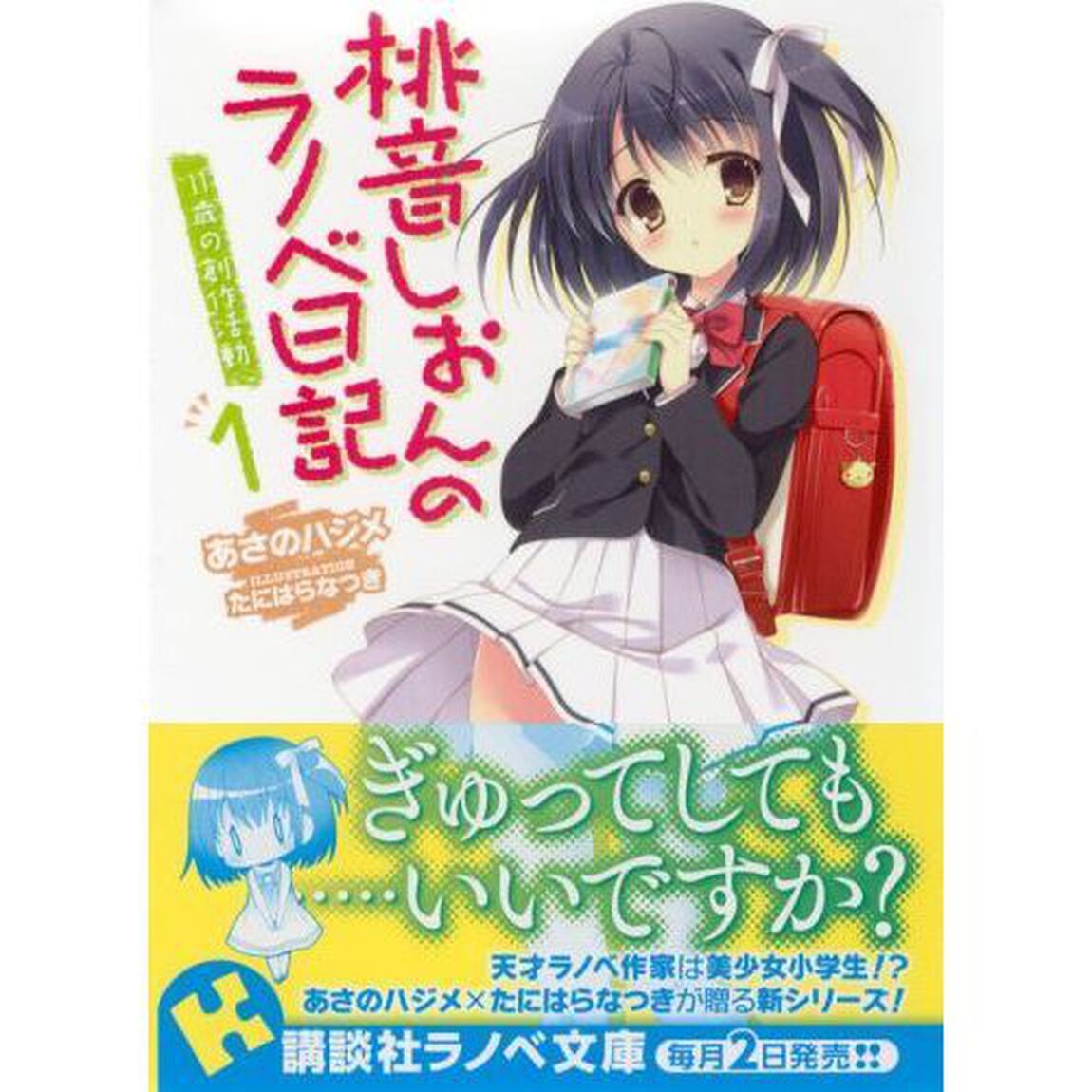 桃音しおんのラノベ日記　１「１１歳の創作活動」
