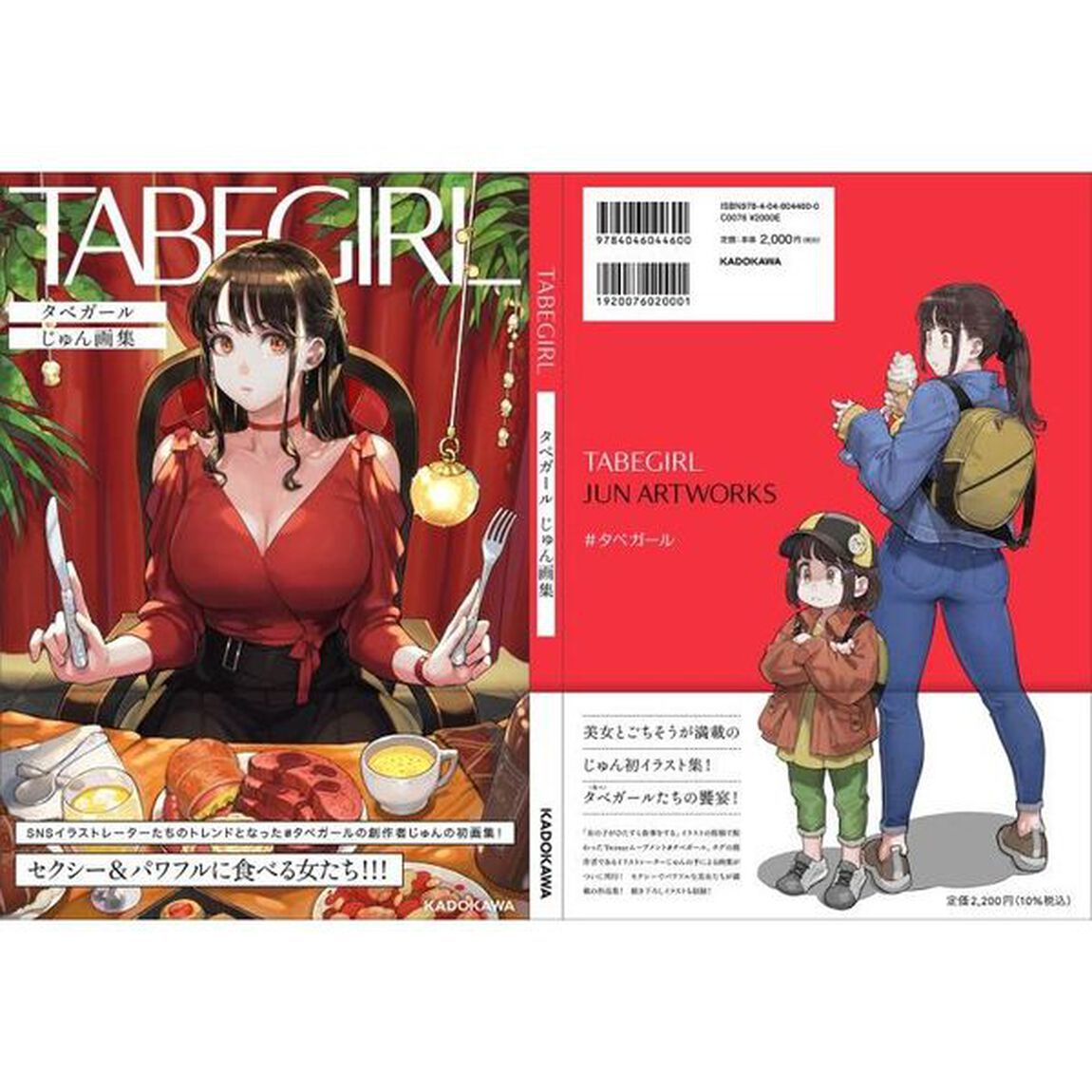 タベガール　じゅん画集