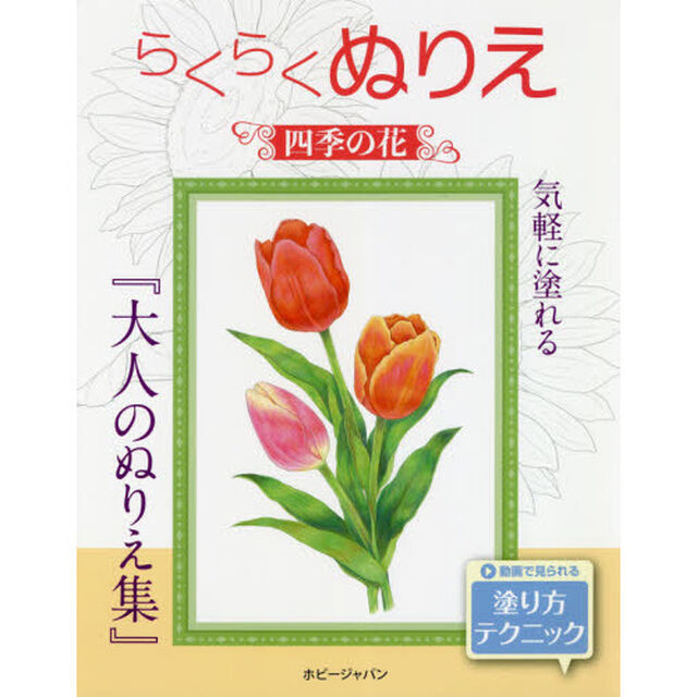 四季の花