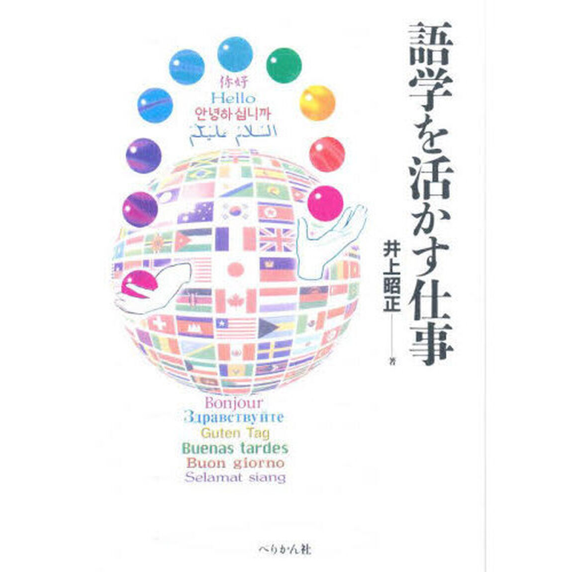 語学を活かす仕事