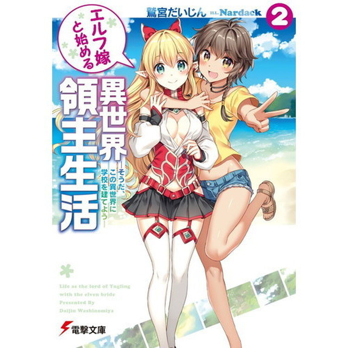 エルフ嫁と始める異世界領主生活　２「そうだ、この異世界に学校を建てよう」