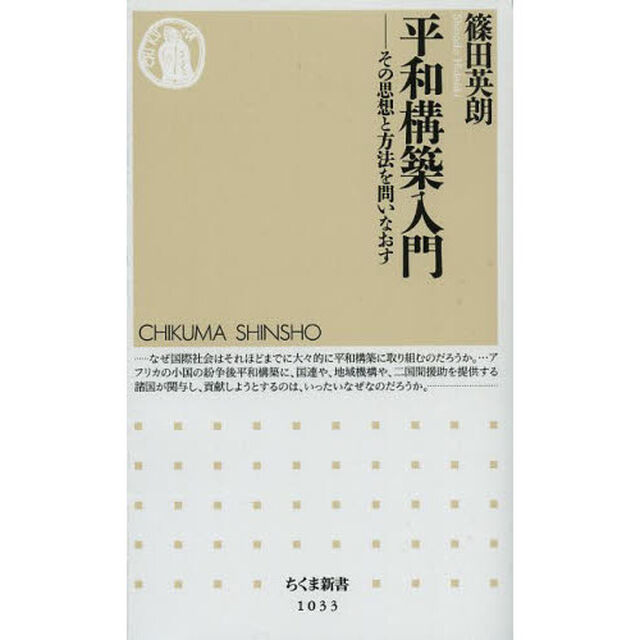 平和構築入門　その思想と方法を問いなおす
