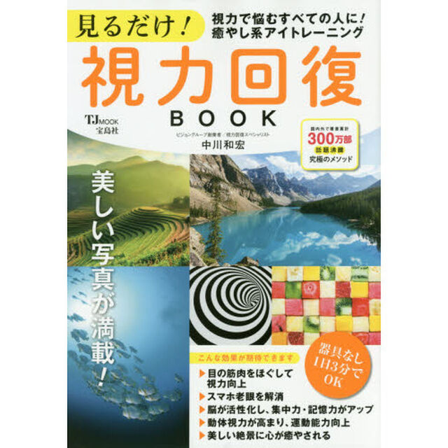 見るだけ! 視力回復BOOK (TJMOOK)