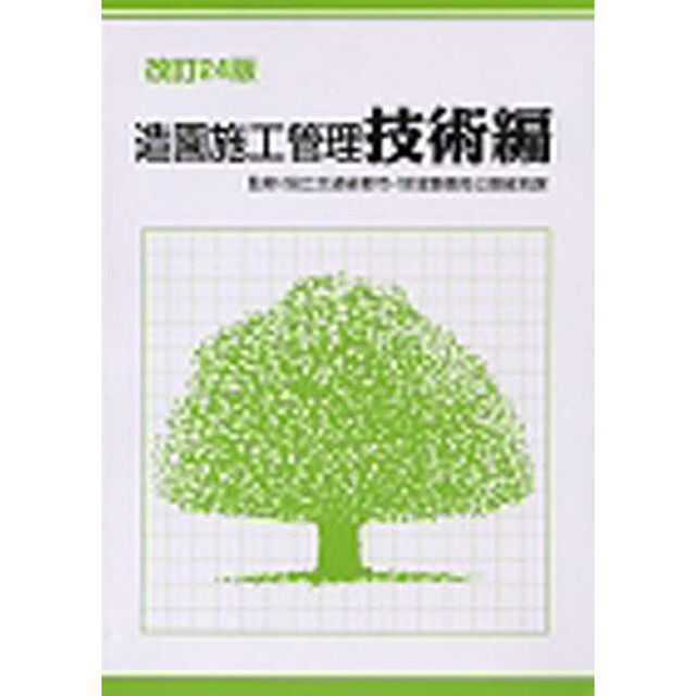 造園施工管理　技術編　改訂２４版