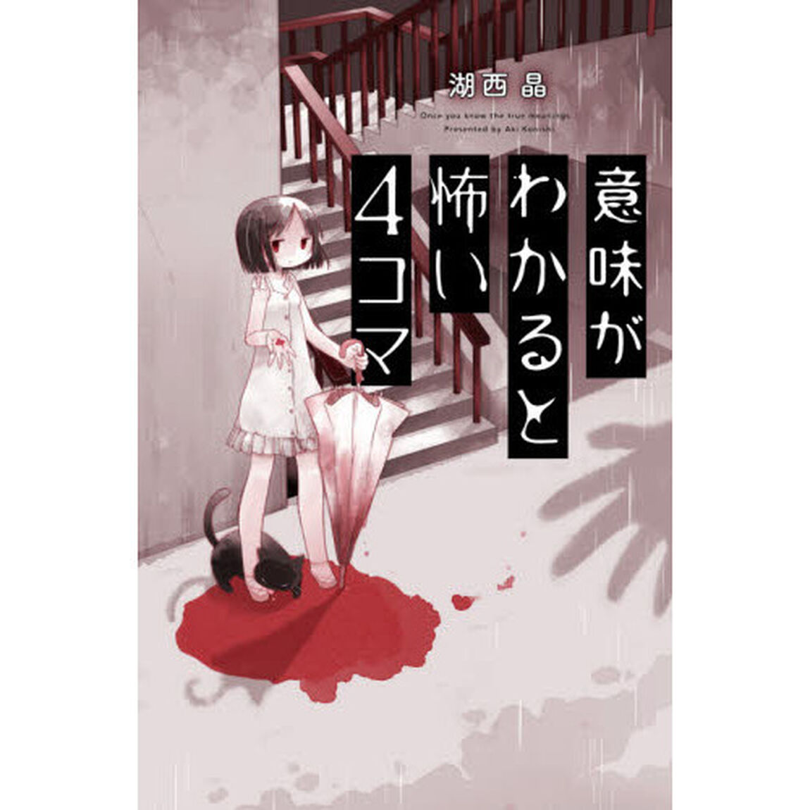 意味がわかると怖い４コマ