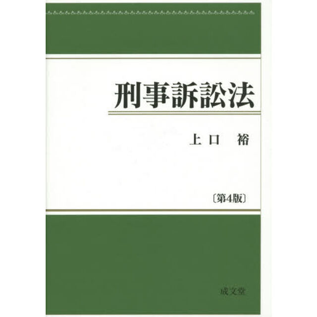 刑事訴訟法「第４版」