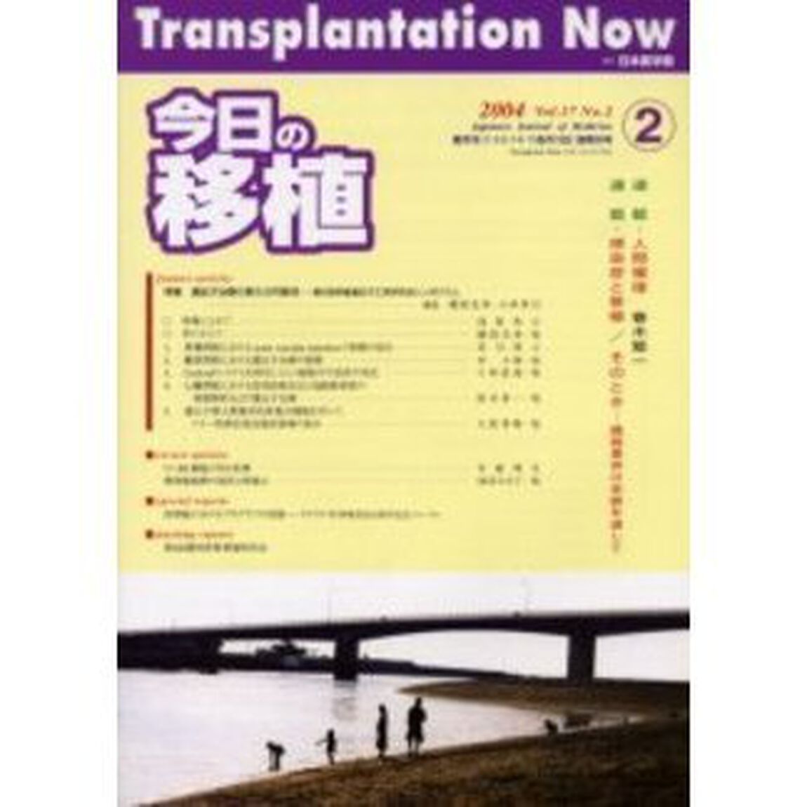 今日の移植　Ｖｏｌ．１７Ｎｏ．２（２００４Ｍａｒｃｈ）「特集遺伝子治療の新たな可能性　第６回移植遺伝子工学研究会シンポジウム」