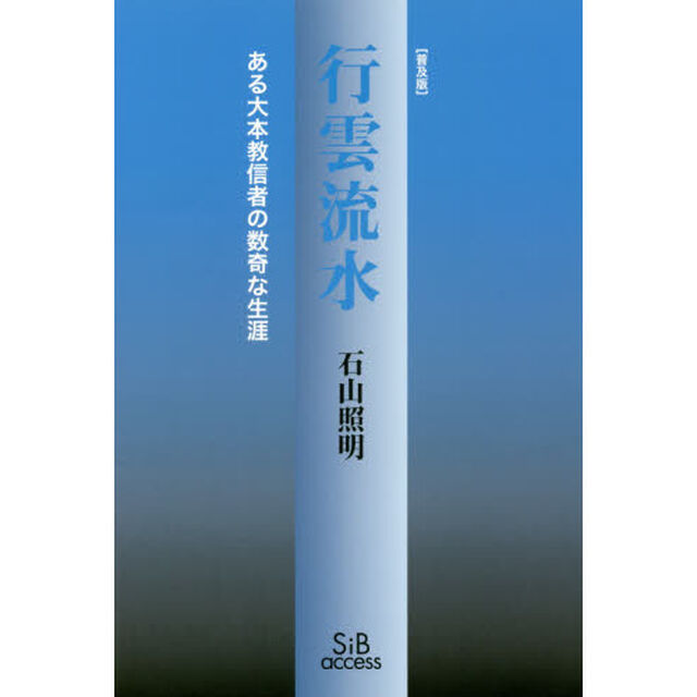 行雲流水　ある大本教信者の数奇な生涯　普及版