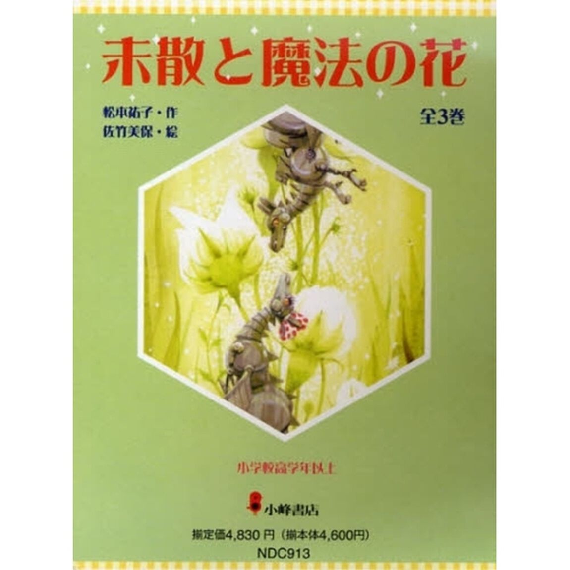 未散と魔法の花　全３巻