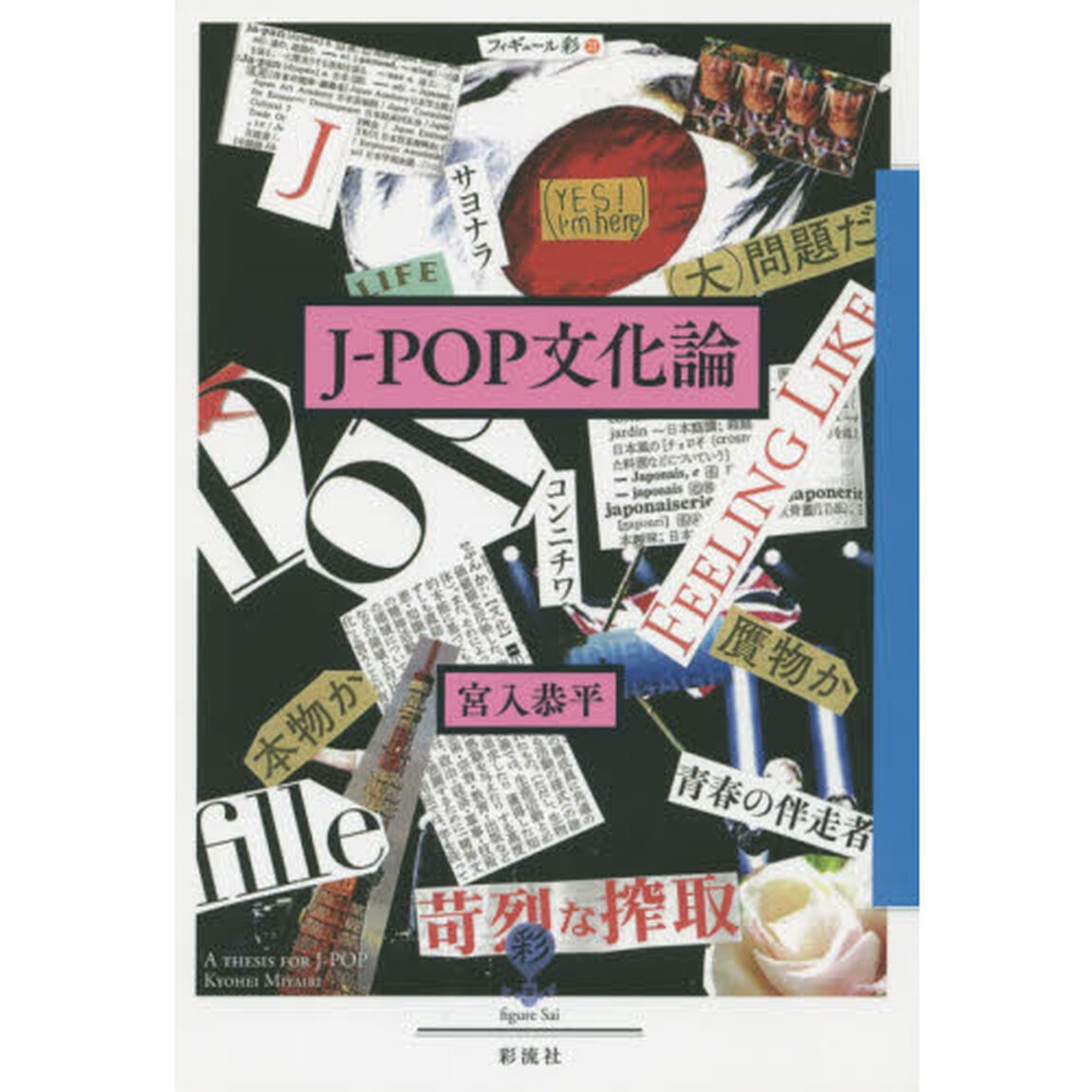 Ｊ－ＰＯＰ文化論