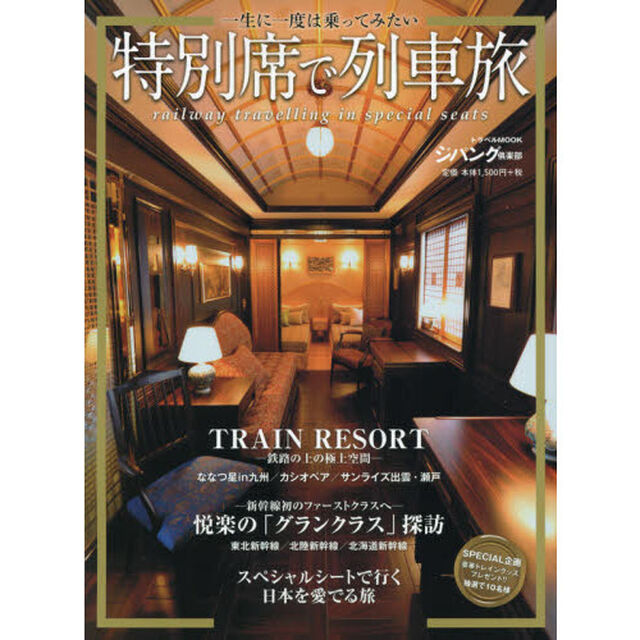 一生に一度は乗ってみたい特別席で列車旅