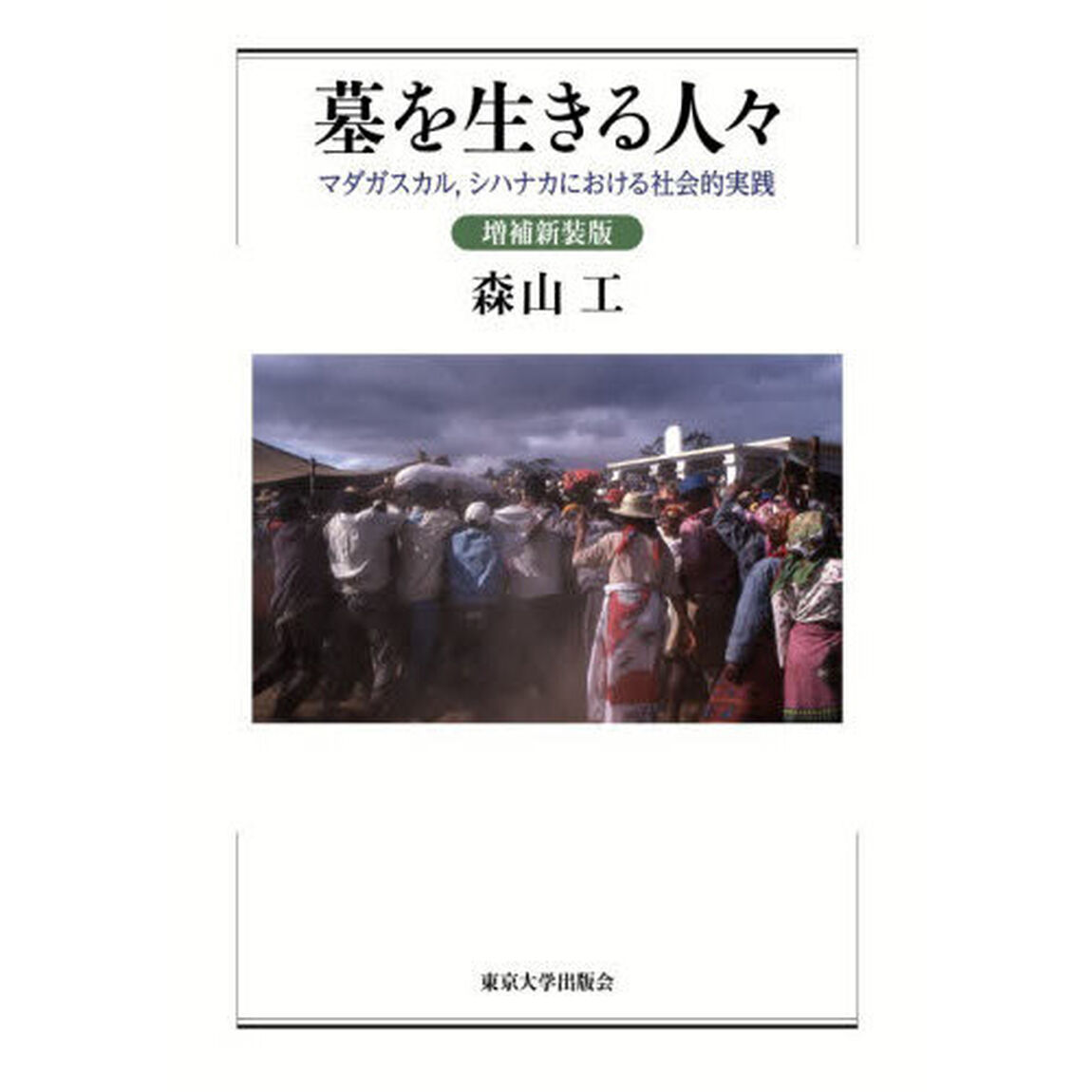 墓を生きる人々　マダガスカル，シハナカにおける社会的実践「増補新装版」