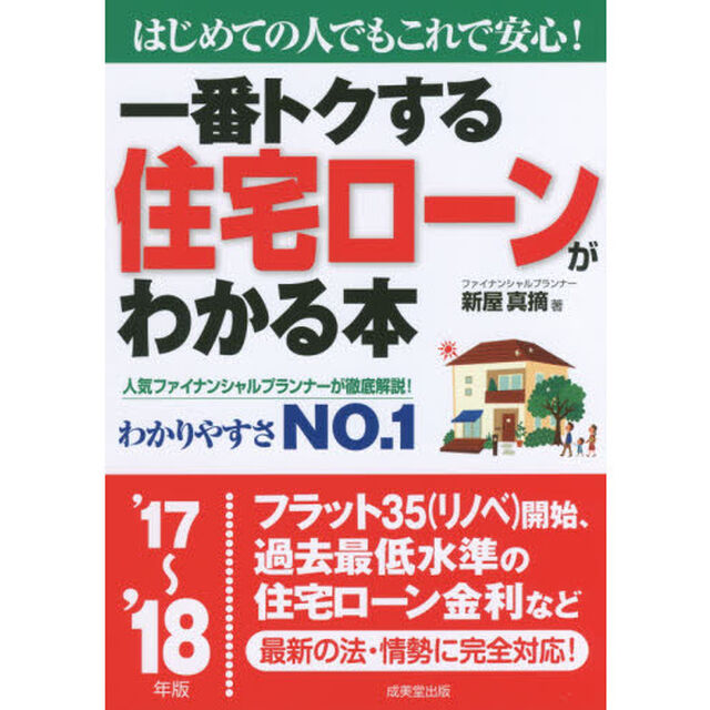 一番トクする住宅ローンがわかる本〈&rsquo;17~&rsquo;18年版〉